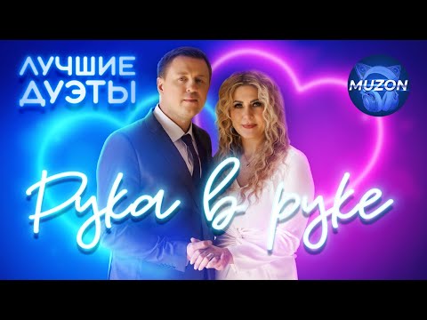 Видео: Лучшие дуэты. Любовь Попова-Евгений Коновалов, Воровайки - Ждамиров, Ирина Круг - Королев и другие