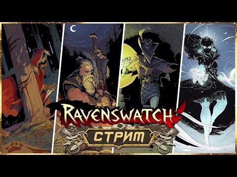 Видео: ЗАКРЫЛИ КОШМАР С 5 НЕГАТИВНЫМИ МОДАМИ ЗА СНЕЖНУЮ КОРОЛЕВУ! ➤ RAVENSWATCH СТРИМ