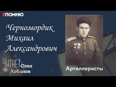 Видео: Черномордик Михаил Александрович. Проект "Я помню" Артема Драбкина. Артиллеристы.