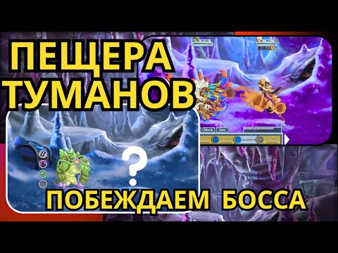 Видео: ОБЗОР ПЕЩЕРЫ ТУМАНОВ