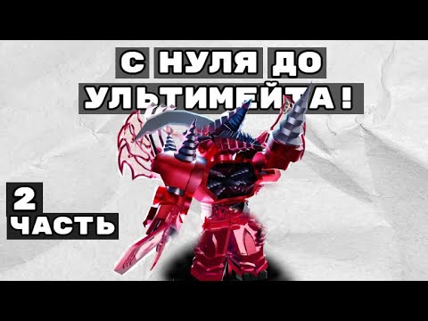 Видео: ❗️С НУЛЯ ДО УЛЬТИМЕЙТА НО Я ПАРТНЁР!!✨2 ЧАСТЬ | Toilet tower defense