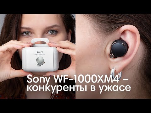 Видео: Забудьте о других наушниках, вышли Sony WF-1000xm4😱