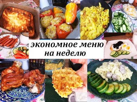 Видео: БЮДЖЕТНОЕ МЕНЮ НА НЕДЕЛЮ!Вкусные и разнообразные завтраки, обеды и ужины!