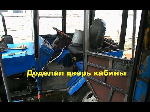 Видео: Самодельный трактор.Процесс сборки.Доделал дверь кабины. #153