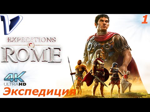 Видео: Экспедиция ➤ Expeditions: Rome 4K ➤ Прохождение #1