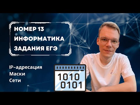 Видео: Единственный НОВЫЙ номер 13 на IP-адреса из ЕГЭ 2024 по информатике