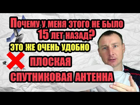 Видео: Почему у меня этого не было 15 лет назад? Это же супер - плоская спутниковая антенна.