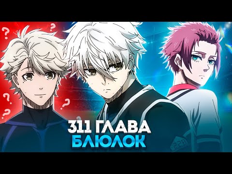 Видео: 🔥 ГЛАВА 311 НАГИ ВЕРНУЛСЯ В БЛЮ ЛОК! | ЧЕМПИОНАТ МИРА НАЧАЛСЯ! |  | БЛЮ ЛОК | СИНЯЯ ТЮРЬМА 🔥