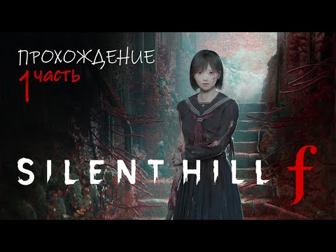 Видео: [ SILENT HILL F ] ПРОХОЖДЕНИЕ | ЧАСТЬ 1