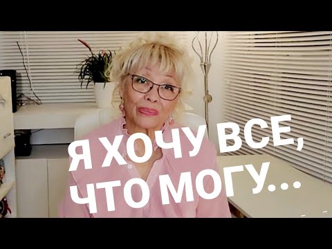 Видео: 482. Я ХОЧУ ВСЁ, ЧТО МОГУ И Я МОГУ ВСЁ, ЧТО ХОЧУ ИЛИ ПРИВЕТ ИЗ АНГЛИИ!