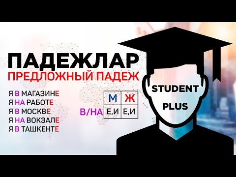 Видео: RUS TILI NOLDAN BOSHLAB O'RGANING I РУС ТИЛИ НОЛДАН БОШЛАБ УРГАНИНГ (9-DARS)