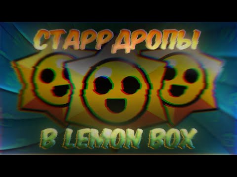 Видео: СТАРРДРОПЫ В LEMON BOX?! НОВОЕ ОБНОВЛЕНИЕ! | Lemon Box