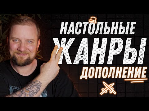 Видео: Жанры Настольных Игр (Дополнение)