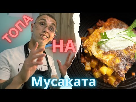 Видео: НАЙ - ВКУСНАТА МУСАКА + 2 ТАЙНИ СЪСТАВКИ