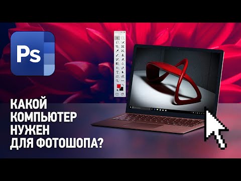 Видео: Какой компьютер нужен для Фотошопа? Подходит ли ноутбук для Фотошопа?