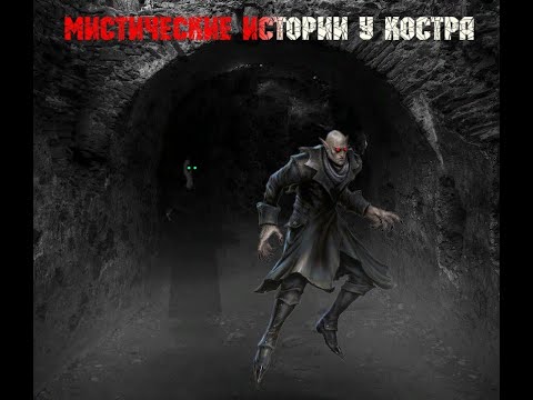 Видео: истории у костра ужастик мистика