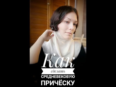 Видео: Как сделать средневековую причёску - 8