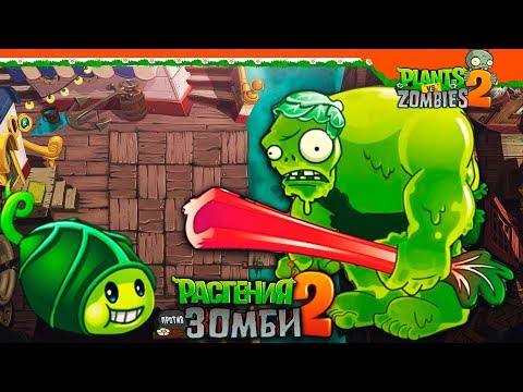 Видео: ЗОМБИ БОБ ► ИГРАЕМ ЗА ВЕГЕТАРИАНСКИХ ЗОМБИ 🌿 Plants vs Zombies 2 (Растения против Зомби 2)