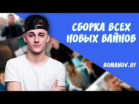 Видео: ROMANOV BY: ВСЕ НОВЫЕ ВАЙНЫ