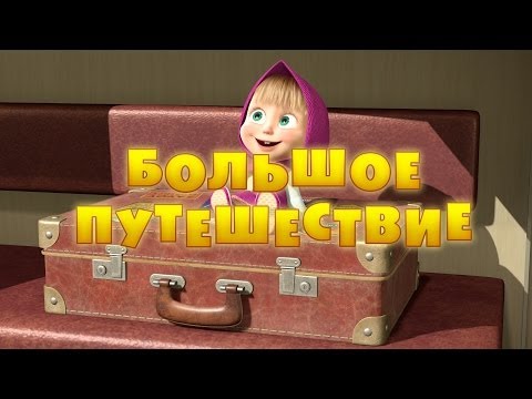 Видео: Маша и Медведь - Большое путешествие 🧳 (Серия 37)
