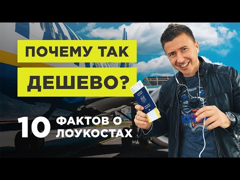 Видео: Low cost авиакомпании: всё, что нужно знать