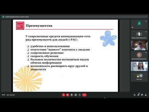 Видео: 7«Формирование коммуникативных и социальных навыков подростков с РАС с помощью использования ЭТ»