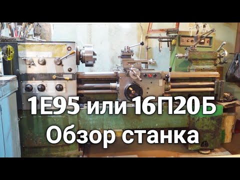 Видео: 1Е95 или 16П20Б - Обзор токарно-винторезного станка