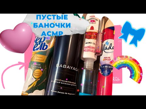 Видео: ASMR/АСМР ПУСТЫЕ БАНОЧКИ. Шепот