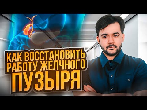 Видео: ПРОБЛЕМА 90% ЛЮДЕЙ. Из-за чего БОЛИТ ЖЕЛЧНЫЙ ПУЗЫРЬ у БОЛЬШИНСТВА?
