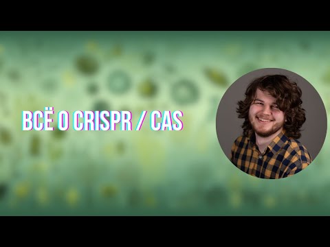 Видео: Система геномного редактирования CRISPR/CAS 9 и её применение на практике | Кирилл Ларичев