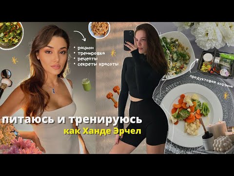 Видео: питаюсь и тренируюсь как Ханде Эрчел : рецепты, секреты красоты, тихий влог