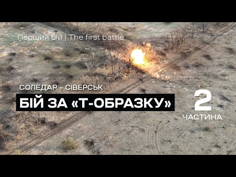 Видео: Бій за "Т-образку". ЧАСТИНА 2. Вагнери атакують. Соледар-Сіверськ. Бат К2