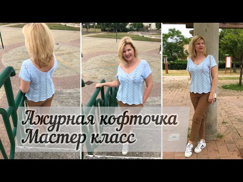 Видео: Ажурная кофточка спицами готова! Мастер класс по вязанию скосов плеча и плоский шов методом 3-х спиц