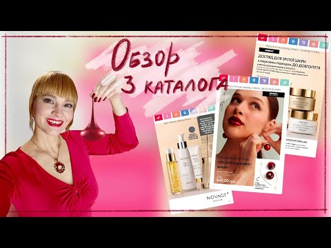 Видео: ОБЗОР 3 КАТАЛОГА ОРИФЛЭЙМ