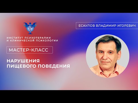 Видео: Мастер-класс «Нарушения пищевого поведения» Есаулов В.И.
