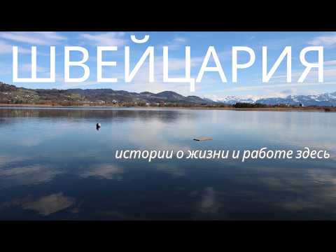 Видео: ШВЕЙЦАРИЯ | КАК ЗДЕСЬ ЖИВЕТСЯ И РАБОТАЕТСЯ