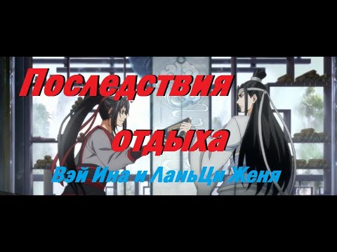 Видео: 『AMV Mo Dao Zu Shi』Последствия отдыха Вэй Ина и Лань Ци Женя