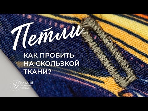 Видео: Как пробить петли на скользкой ткани