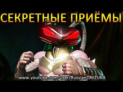 Видео: ВСЕ СЕКРЕТНЫЕ ПРИЁМЫ - ЧЁРНЫЙ МАНТА  INJUSTICE 2