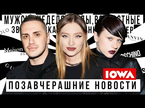 Видео: ПОЗАВЧЕРАШНИЕ НОВОСТИ Катей и Лёней IOWA: Мужская неделя моды, скандал Сабрины Карпентер