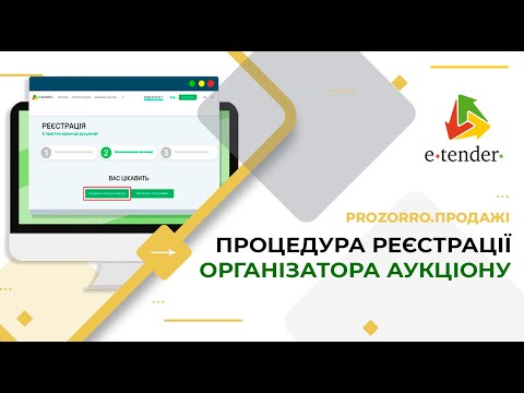 Видео: Процедура реєстрації на E-Tender Організатора аукціону