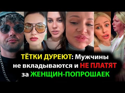 Видео: ТЁТКИ ДУРЕЮТ: Мужчины не вкладываются и НЕ ПЛАТЯТ за ЖЕНЩИН-ПОПРОШАЕК