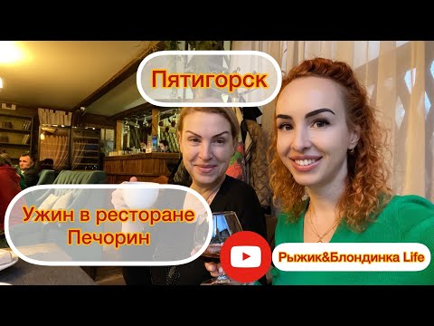 Видео: Музыкальный УЖИН Ресторан ПЕЧОРИН Напились коньяка ВКУСНО и весело🥳🍾ПЕРВЫЙ ВЕЧЕР в городе УДАЛСЯ🥳
