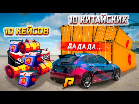 Видео: 100X ОКУП!!! СРАВННЕНИЕ 10 КЕЙСОВ vs 10 КИТАЙСКИХ КОНТЕЙНЕРОВ С СУБАРУ В GTA RADMIR RP