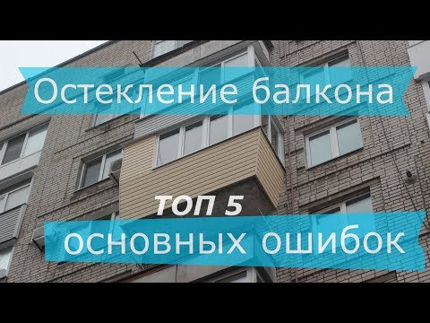 Видео: Остекление балкона 5 основных ошибок