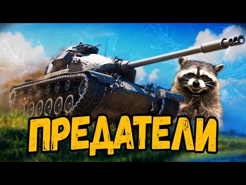 Видео: Такого предательства я не ожидал - Билли нагибает и троллит в укрепах #151 - WoT Приколы