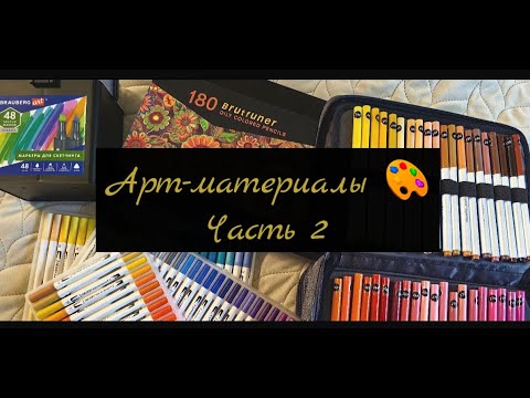 Видео: Мои арт-материалы. Часть 2. Фломастеры и карандаши