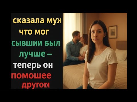 Видео: Я сказала мужу что мойбывший был лучше -теперь онпомолвлен с другой