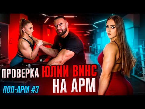 Видео: ЮЛИЯ ВИНС В АРМРЕСТЛИНГЕ | БИЦЕПС 40+см | Бубенко Эльдар в шоке! Новый уникум 