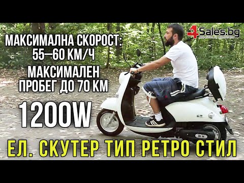 Видео: Електрически Скутер Тип Ретро Стил с Мощност от 1200W #06321 | 4Sales.bg